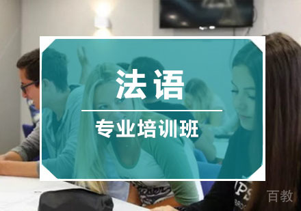 法语「C1>C2」专业培训班