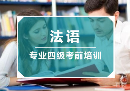 法语专业四级考前冲刺培训