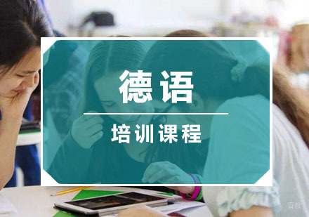德语培训课程
