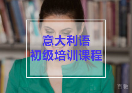 意大利语初级培训课程