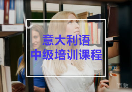意大利语中级培训课程