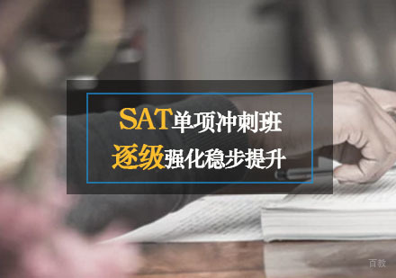 SAT单项冲刺班