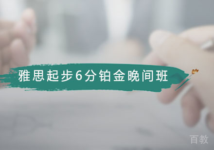雅思起步6分铂金晚间