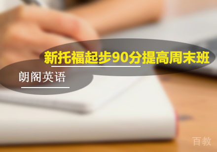 新托福起步90分提高周末