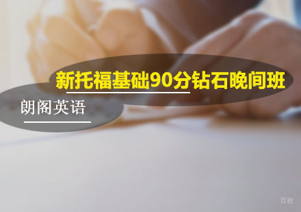 新托福基础90分钻石晚间