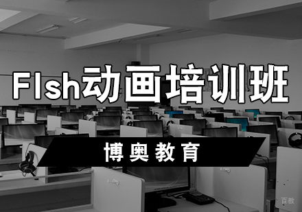 Flsh动画培训班
