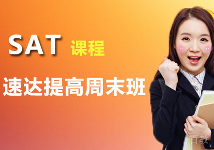 SAT速达提高周末