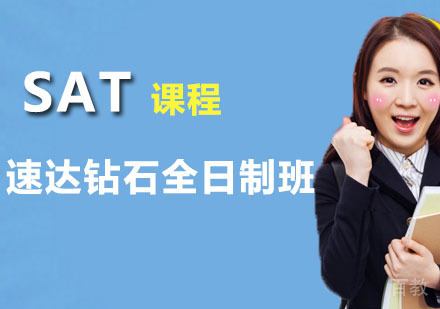 SAT速达钻石全日制