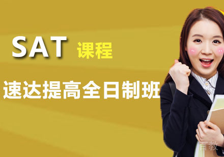 SAT速达提高全日制