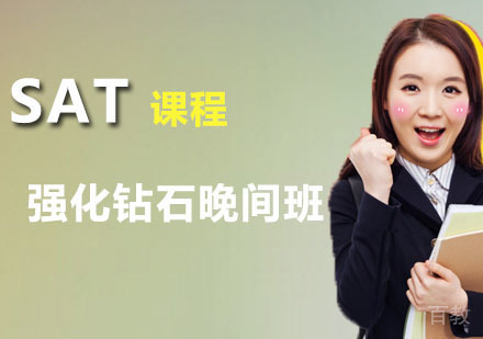 SAT强化钻石晚间