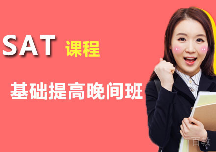 SAT基础提高晚间
