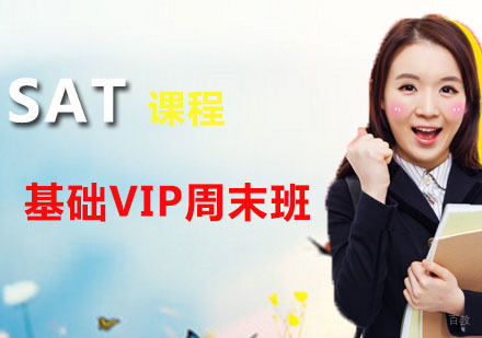 SAT基础VIP周末