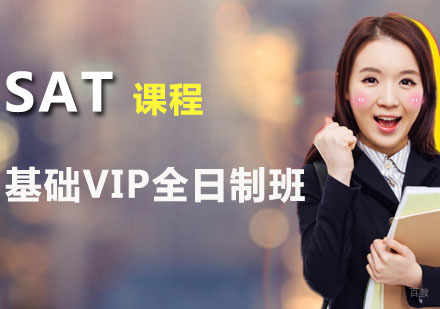 SAT基础VIP全日制