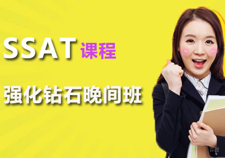SSAT强化钻石晚间