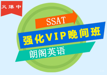 SSAT强化VIP晚间