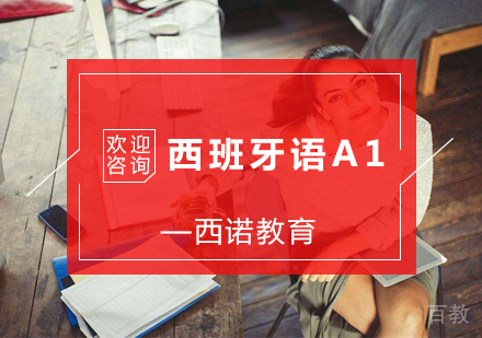 西班牙语A1