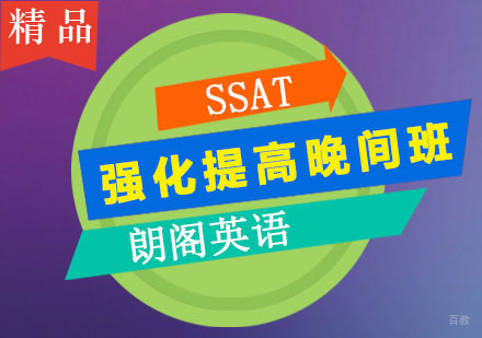 SSAT强化提高晚间