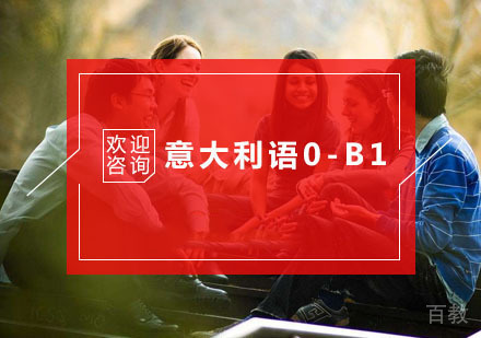 意大利语0-B2