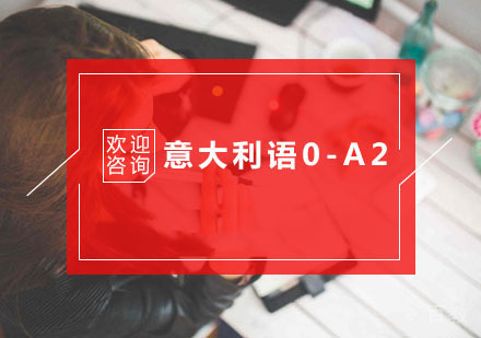 意大利语0-A2