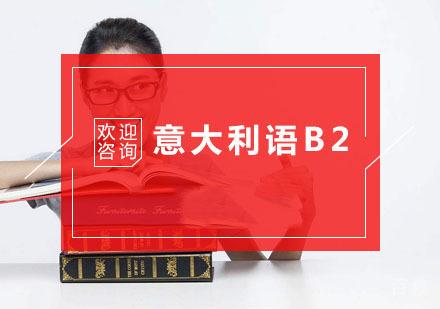 意大利语B2