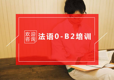 法语0-B2