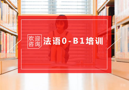 法语0-B1