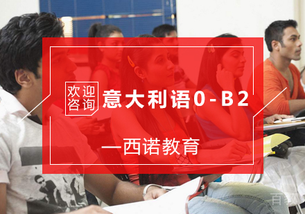 意大利语0-B2