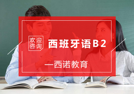 西班牙语B2