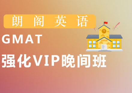 GMAT强化VIP晚间班