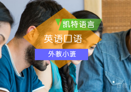 英语口语外教小班