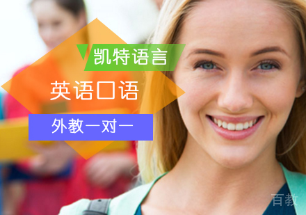 英语口语外教一对一课程