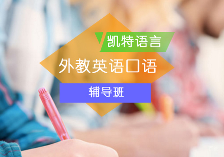 外教英语口语班