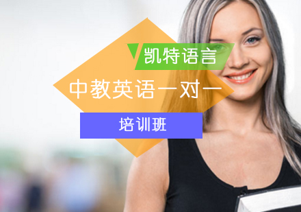 中教英语一对一培训班