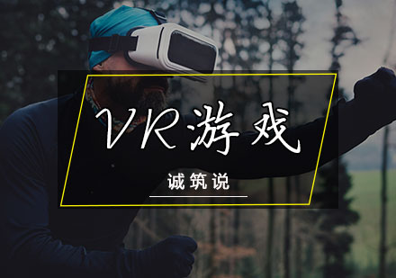 VR游戏培训课程