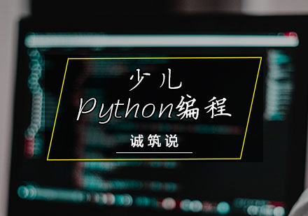 少儿Python编程课程