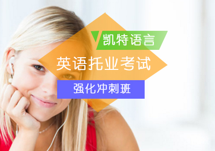 英语托业考试强化冲刺班