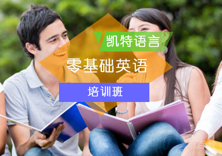 零基础英语培训班