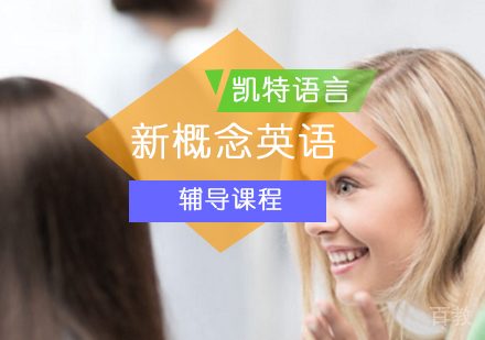 新概念英语辅导课程
