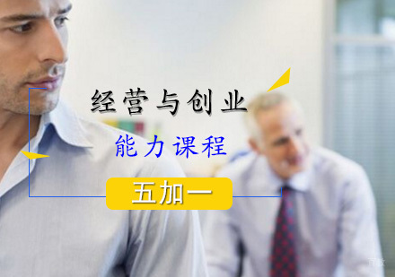 经营与创业能力