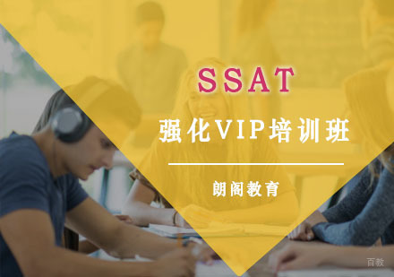 SSAT强化VIP培训班