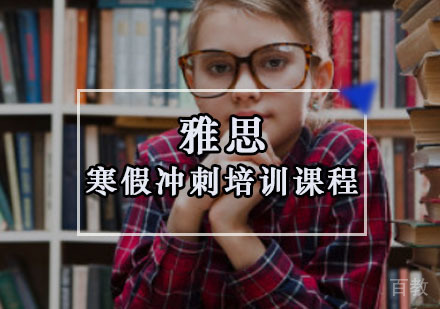 雅思寒假冲刺培训课程