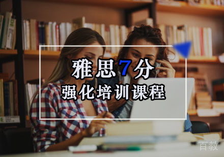 雅思7分强化培训班