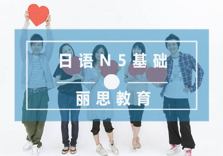 日语N5基础
