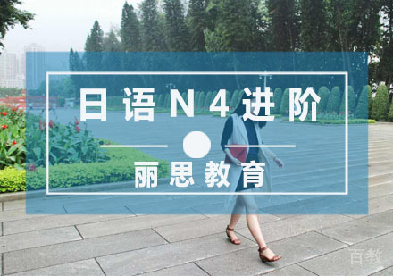 日语N4进阶