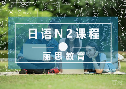 日语N2