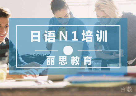 日语N1