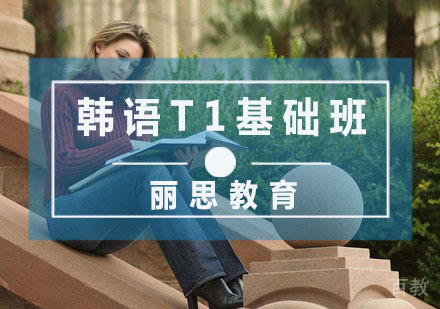 韩语T1基础
