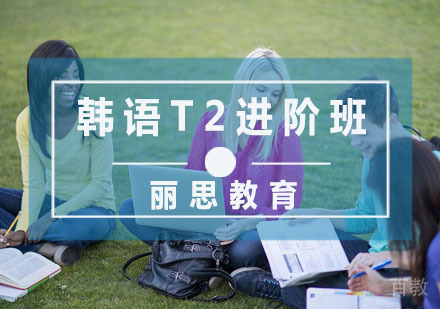韩语T3提高