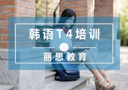 韩语T4