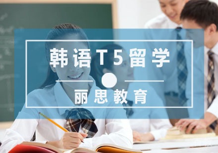 韩语T5留学